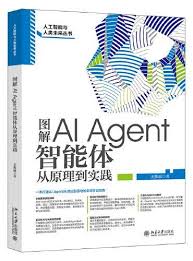 图解AI Agent 智能体从原理到实践》 - 王振丽著- 北京大学出版社 ...