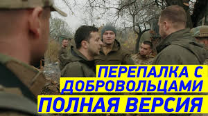 По словам зеленского, у киева есть несколько планов по прекращению войны и возвращению оккупированных территорий. Zelenskij Na Donbasse Moshnye Kadry Youtube