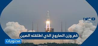 يتابع العالم أجمع مسار الصاروخ الصيني الخارج عن السيطرة والذي أطلقته الصين الأربعاء قبل الماضي، وسط مخاوف من إمكانية سقوط واهتم عدد كبير من المواقع المتخصصة في بتقديم خدمة البث المباشر لتتبع مسار الصاروخ الصيني الخارج عن السيطرة أو رابط تتبع. Ugkb5yyhsp E0m