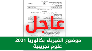يتضمن امتحان الفيزياء التجريبي بنك أسئلة يمكن لطالب الصف الثالث الثانوية الاستفادة منها، من خلال تقديم نماذج اجابات واسئلة وشروح لامتحانات سابقة، للحصول على رابط تحميل اجابات الفيزياء التجريبي ثالثة ثانوى 2021 مراجعة. Ù…ÙˆØ¶ÙˆØ¹ Ø§Ù„ÙÙŠØ²ÙŠØ§Ø¡ Ø¨ÙƒØ§Ù„ÙˆØ±ÙŠØ§ 2021 Ø´Ø¹Ø¨Ø© Ø¹Ù„ÙˆÙ… ØªØ¬Ø±ÙŠØ¨ÙŠØ© Youtube