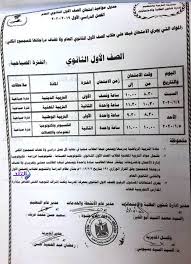 قام وزير التربية والتعليم بتعديل جدول الصف الاول الثانوي 2019 _ جول اول ثانوي 2019 جدول امتحانات الصف الاول الثانوي بعد تعديله اخبار الثانويه العامه اخبار مهمة الجدول الحقيقي وزير التربية والتعليم. Ø¬Ø¯ÙˆÙ„ Ø§Ù…ØªØ­Ø§Ù†Ø§Øª Ø£ÙˆÙ„Ù‰ Ø«Ø§Ù†ÙˆÙŠ 2019 2020 Ø´Ø¨Ø§Ø¨ÙŠÙƒ