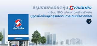 สำหรับบริษัทเงินติดล้อ จะเสนอขายหุ้น ipo ไม่เกิน 1,043,542,800 หุ้น ประกอบด้วย จำนวนหุ้นสามัญที่ออกใหม่ที่เสนอขายโดยเงินติดล้อ ไม่. Gvitm1whohprhm