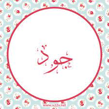 صور جود صور رمزية لأسم جود jud baby boy pictures cute cat wallpaper baby signs