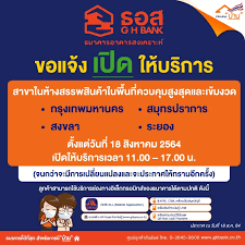 แจ้งการเปิดให้บริการสาขาในห้างสรรพสินค้า ตั้งแต่วันที่ 19 สิงหาคม 2564 เป็นต้นไป ตามมติของ ศบค. Dw1nnuoz1skskm