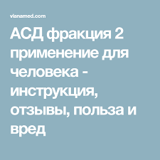 асд 2 фракция инструкция по применению для человека отзывы врачей Pin Na Doske Asd