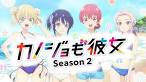 カノジョも彼女 Season 2
