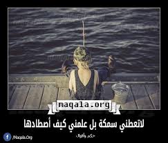 لاتعطني سمكة بل علمني كيف أصطادها اقتباسات اقتباسات ايجابية صباحيات arabic quotes qoutes poster