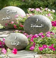 صباح الخير والسعادة والرضا greetings garden sculpture amazing