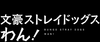 Now that it's on netflix, there is no reason or excuse not to watch it. Bungo Stray Dogs Wan Netflix