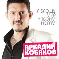 я брошу мир к твоим ногам кобяков скачать бесплатно Ya Broshu Mir K Tvoim Nogam By Arkadij Kobyakov On Tidal