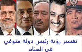 رؤية التمر وأكله في المنام من الرؤى المحببة لدى الناس ولكن لها حالات وتفاسير تحمل معاني جميلة وسيئة لذلك جلبنا لكم إياها بتفسير ابن سيرين والنابلسي. ØªÙØ³ÙŠØ± Ø±Ø¤ÙŠØ© Ø±Ø¦ÙŠØ³ Ø¯ÙˆÙ„Ø© Ù…ØªÙˆÙÙŠ ÙÙŠ Ø§Ù„Ù…Ù†Ø§Ù… ÙˆØ§Ù„ØªØ­Ø¯Ø« Ù…Ø¹Ù‡ ÙˆØ¯Ù„Ø§Ù„Ø© Ø§Ù„Ø²ÙˆØ§Ø¬ Ù…Ù†Ù‡ Ø§Ù„Ø§Ø­Ù„Ø§Ù… Ø¨ÙˆØ³Øª