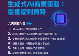 早鳥優惠：青協青年創業學課程2025 】生成式AI商業策略：從 ...
