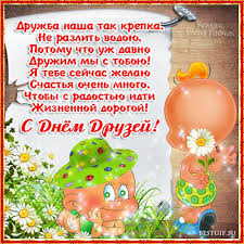 Jul 28, 2021 · красивые открытки с днем рождения, к праздникам, пожелания, скачать бесплатно, отправить. Otkrytki Den Druzej Otkrytki Den Druzej