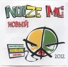 Image result for noize mc последний альбом