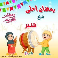 صور رمضان احلى مع عائلتي بمناسبة شهر رمضان المبارك بالعربي نتعلم Ramadan Cards Ramadan Ramadan Decorations