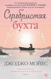 скачать книгу бесплатно джоджо мойес до встречи с тобой Dzhodzho Mojes Serebristaya Buhta Podelyus Za Simvolicheskuyu Platu 50 R Oplata Tolko Posle Polucheniya Knigi Vy Good Books Books Book Worth Reading