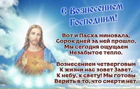 Поздравления с вознесением господним на русском языке; S Vozneseniem Gospodnim Otkrytki I Kartinki S Pozdravleniyami Prikolis Smeshnye Prikoly Video Pro Zhivotnyh Poleznye Istorii Kartinki O Puteshestviyah