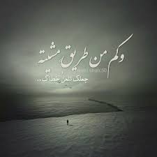 وكم من طريق مشيته جعلك تلعن خطاك خطى مشي ألم خيبة ندم تصميم تصميمي تصاميم كلام كلمات خواطر انستا انستغرام انستقرام انستقرامي عر Moonlight Arabic Words Poster