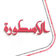 Flybooking is one of the country's leading online travel agency that is a part of al ostora travel company. Ø§Ù„Ø§Ø³Ø·ÙˆØ±Ø© Photos Facebook