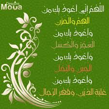 الل ه م إ ن ي أ ع وذ ب ك م ن ال ه م و ال ح ز ن و أ ع وذ ب ك م ن ال ع ج ز و ال ك س ل و أ ع وذ ب ك م ن ال ج ب ن Arabic Calligraphy Calligraphy