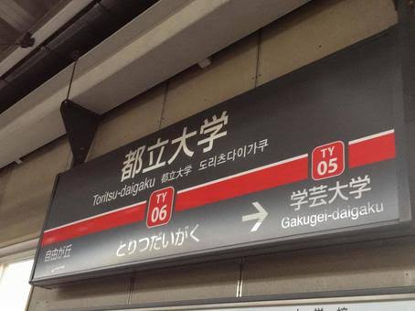 都立大学駅名標の写真素材｜写真素材なら「写真AC」無料（フリー）ダウンロードOK