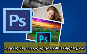 أفضل الدورات لتعلم الفوتوشوب بالصوت والصورة وباللغة العربية والأجنبية على اليوتوب