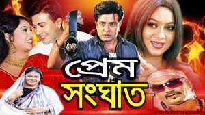 Prem Sanghat প র ম স ঘ ত Bangla Movie By Shakib Khan And Shabnur Youtube Full Movies Movies
