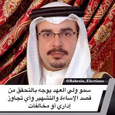 البحرين سمو ولي العهد يوجه بالتحقق من قصد الإساءة والتشهير وأي تجاوز إداري أو مخالفات أمر صاحب السمو الملكي الأمير سلم Election Bahrain Historical Figures