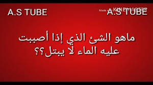 ماهو الشئ الذي إذا أصببت عليه الماء لا يبتل Youtube