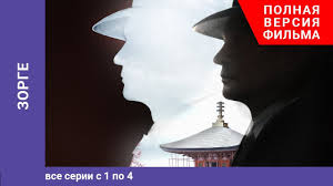 смотреть сериал на дальней заставе 2 сезон 1 серия Zorge 1 4 Serii Biograficheskaya Drama Starmedia Youtube