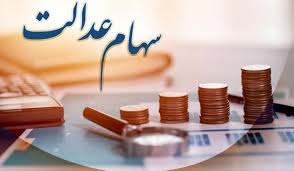 سهامداران عدالت بخوانند/ سود سهام عدالت چه زمانی واریز می‌ شود؟