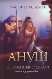 скачать книгу эльчин сафарли дом в котором горит свет Martina Medden Anush Obruchennye Sudboj Skachat Knigu Fb2 Txt Besplatno Chitat Tekst Onlajn Otzyvy Formal Dresses Long Book Club Books Formal Dresses