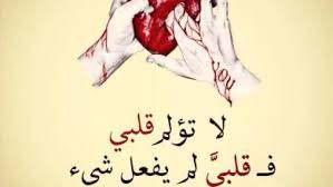 زوجي العزيز، أنت أغلى ما أهداني إياه الله، وأجمل ما قدمه لي بكل الحياة، يا حياتي. Ø±Ø³Ø§Ø¦Ù„ Ø¹ØªØ§Ø¨ Ù„Ù„Ø­Ø¨ÙŠØ¨ Ù„Ø¹Ø¯Ù… Ø§Ù„Ø§Ù‡ØªÙ…Ø§Ù… Ù…Ø³Ø¬Ø§Øª Ù„ÙˆÙ… ÙˆÙˆØ¬Ø¹ Ø¬Ø§Ù…Ø¯Ø© Ø¬Ø¯Ø§ In 2021 Words Quotes Words Quotes