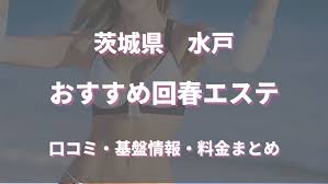 水戸のおすすめ回春性感マッサージ４選！爆砕の口コミ・評判から寛容度を徹底調査！ - 風俗の友
