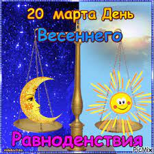 У иранских и тюркских народов существует праздник прихода весны новруз. Den Vesennego Ravnodenstviya Picmix