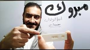 اتبعي التعليمات الموجودة على العبوة. Ø§Ø®ØªØ¨Ø§Ø± Ø§Ù„Ø­Ù…Ù„ Ø§Ù„Ù…Ù†Ø²Ù„ÙŠ Ù…Ø§Ø°Ø§ ÙŠØ¹Ù†ÙŠ Ø¸Ù‡ÙˆØ± Ø®Ø· Ø¯Ø§ÙƒÙ† ÙˆØ®Ø· Ø¢Ø®Ø± Ø¨Ø§Ù‡Øª Ø®ÙÙŠÙ Ù‡Ù„ ÙŠØ¯Ù„ Ø¹Ù„Ù‰ ÙˆØ¬ÙˆØ¯ Ø­Ù…Ù„ Ø£Ù… Ù„Ø§ Youtube