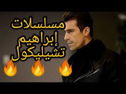معلومات ستدهشك عن ابراهيم تشيليكول مهدي بطل مسلسل منزلي. Ø¬Ù…ÙŠØ¹ Ù…Ø³Ù„Ø³Ù„Ø§Øª Ø§Ù„ÙÙ†Ø§Ù† Ø¥Ø¨Ø±Ø§Ù‡ÙŠÙ… ØªØ´ÙŠÙ„ÙŠÙƒÙˆÙ„ Ø¨Ø·Ù„ Ù…Ø³Ù„Ø³Ù„ Ù…Ù†Ø²Ù„ÙŠ Ùˆ Ø­Ø¨ Ø£Ø¨ÙŠØ¶ Ùˆ Ø£Ø³ÙˆØ¯ Ibrahim Celikkol Youtube