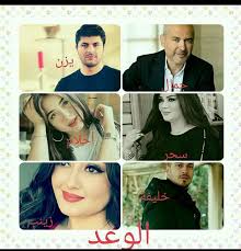 قصص مروه وزينب الوعد 16 نعم صورتك التي أنظر إليها Facebook