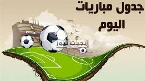 جدول مباريات الغد لكل من الدوري الاسباني الانجليزي الايطالي الالماني الفرنسي الايطالي والمزيد من الدوريات العالمية ودوري ابطال اوروبا، جدول اهم مباريات الغد يُعرض لكم بشكل مباشر مع تحديث دائم ومستمر لكل النتائج لحظة بلحظة مع تحليل كامل لما بعد انتهاء المباريات. Ù…ÙˆØ§Ø¹ÙŠØ¯ Ù…Ø¨Ø§Ø±ÙŠØ§Øª Ø§Ù„ÙŠÙˆÙ… Ø§Ù„Ø«Ù„Ø§Ø«Ø§Ø¡ 14 7 2020 ÙˆØ§Ù„Ù‚Ù†ÙˆØ§Øª Ø§Ù„Ù†Ø§Ù‚Ù„Ø© Ù…ÙˆÙ‚Ø¹ Ø¨ÙŠ Ø¨ÙŠ ÙƒÙˆØ±Ø©
