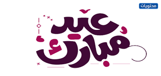 I ar عيد اضحى مبارك مخطوطة.htm. Ew526fk3pdsszm