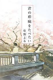 Махиро такасуги, ринн, юкиё фудзии и др. I Want To Eat Your Pancreas Wikipedia
