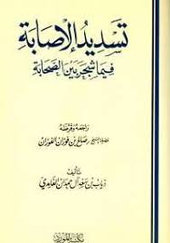 تحميل كتاب تسديد الإصابة فيما شجر بين الصحابة Pdf مجانا ل ذياب بن سعد الغامدى كتب Pdf أراد المؤلف ذي Pdf Books Download Free Ebooks Download Books Pdf Books