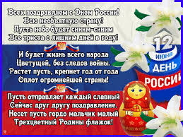 Стихи на 1 июня в детский сад (10 штук). Animirovannaya Otkrytka Pozdravlyayu S Dnem Rossii