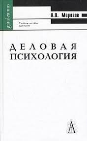 скачать книги по психологии бесплатно без регистрации и смс Delovaya Psihologiya Morozov A Skachat Knigu Besplatno V Fb2 Epub Doc Knigi Knigi Po Psihologii Psihologiya