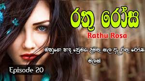 රතු රෝස || 20 වෙනි කොටස || Rathu Rosa || Episode 20 || Sinhala Keti Katha  || Global lanka