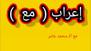 إعراب مع مهم جدا مع ا محمد عامر Youtube