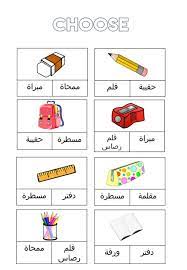 School Objects Interactive And Downloadable Worksheet You Can Do The Exercises Online Or Down Arabic Worksheets Arabic Alphabet For Kids Learn Arabic Alphabet