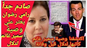 Check spelling or type a new query. ØµØ§Ø¯Ù… Ø±Ø§Ù…ÙŠ Ø±Ø¶ÙˆØ§Ù† ÙŠÙƒØ´Ù Ø¹Ù† ÙˆØµÙŠØ© ØªØ±ÙƒÙ‡Ø§ Ø³Ù…ÙŠØ± ØºØ§Ù†Ù… Ù„Ø²ÙˆØ¬ØªØ© Ø¯Ù„Ø§Ù„ Ø¹Ø¨Ø¯ Ø§Ù„Ø¹Ø²ÙŠØ² Ù‚Ø¨Ù„ ÙˆÙØ§ØªØ© Youtube