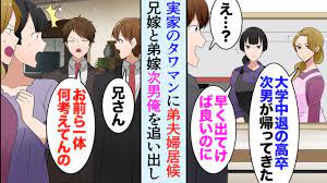 漫画】両親と俺はタワマン住み。エリートな弟の会社が倒産し弟夫婦が居候「お義兄さんって高卒なんですよね？」→なぜか弟嫁と兄嫁が、次男の俺を家から追い出したがり…【マンガ動画】  - YouTube