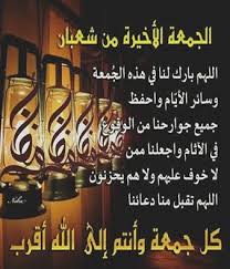 نحن في الباحث الإسلامي نبذل قصارى جهدنا في تقديم المعلومات والمواقع المناسبة. Ù„Ù‡ÙØ© Ø§Ù„Ø®Ø§Ø·Ø± On Twitter Ø¢Ø®Ø± Ø¬Ù…Ø¹Ù‡ Ù…Ù† Ø´Ø¹Ø¨Ø§Ù† Ø§Ù„Ù„Ù‡Ù… Ø¨Ù„ØºÙ†Ø§ Ø±Ù…Ø¶Ø§Ù†